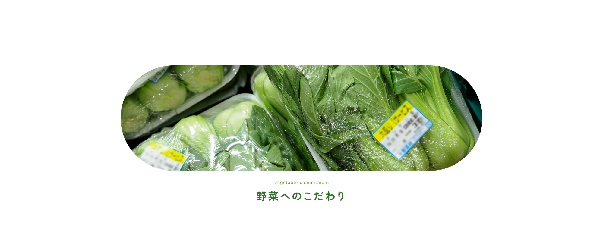 野菜へのこだわり